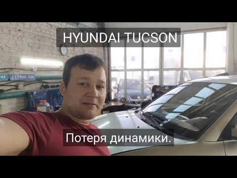 Hyundai Tucson потерял динамику.