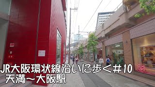 JR大阪環状線に沿って歩く#10　天満駅～大阪駅　Walk along the Osaka Loop Line