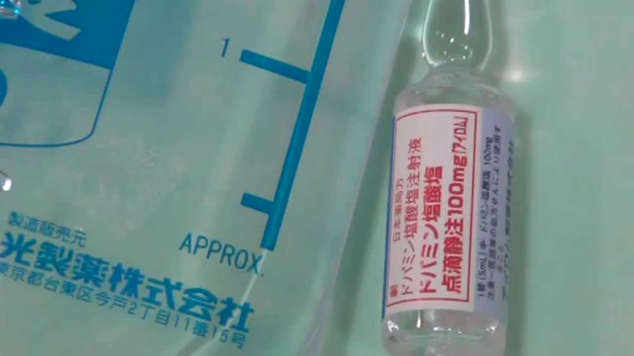 ドパミン点滴注射 - YouTube