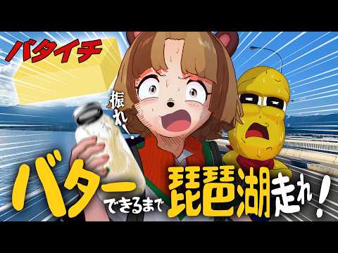 【ドッキリ】バターができるまで生クリームを持って走る『バターラン』が流行ってるってマジ！？