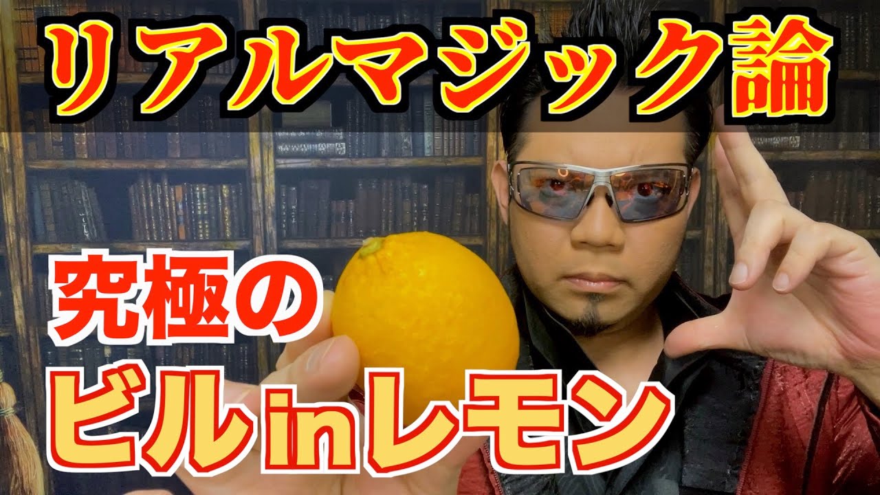 リアルマジック論「究極のビル in レモン」- RYOTAのネタ帳 Ultimate 