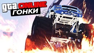 ЖЕЛЕЗНЫЕ МОНСТРЫ в GTA 5 Online ЖЕЛЕЗНЫЕ МОНСТРЫ в GTA 5 Online