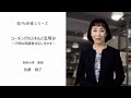 コーチングのスキルと活用Ⅳ～円滑な保護者対応に生かす～（別府大学教授　佐藤敬子先生）：校内研修シリーズ№80