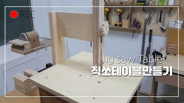 Jig Saw Table 직쏘테이블