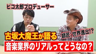 【裏話】音楽業界のリアルを古坂大魔王がぶっちゃけ！【師匠、目からウロコ！】