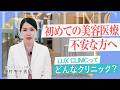 美容医療が初めての方へ｜“自然な変化”を大切にする診療とは【奥村智子】