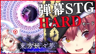 【弾幕STG】東方妖々夢ハードやりたいだけなんです…【ホロライブ/宝鐘マリン】