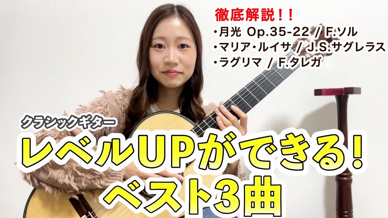 レベルUPができる！ベスト3曲　【クラシックギター】月光 Op.35-22 / F.ソル、マリア・ルイサ / J.S.サグレラス、ラグリマ / F.タレガ　徹底解説！