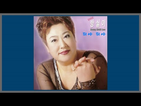 뭐야 뭐야 방실이 2002 가사