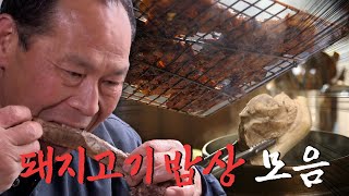 버릴 부위가 없다! 구워 먹어도 맛있고 삶아 먹어도 맛있는 돼지고기 밥상 모음집 Korean Food｜팔도밥상🍚 KBS 방송