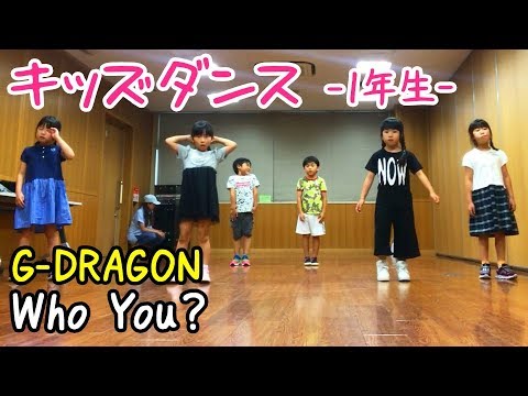 小学生キッズダンス G Dragon Who You Youtube