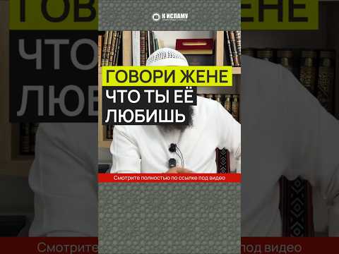 Говори жене, что ты её любишь