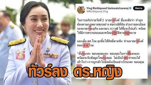 ทัวร์ลงยับ! ‘ดร.หญิง ลิณธิภรณ์’ รมช.ศึกษาธิการคนใหม่ ใช้ภาษาไทยไม่ถูกต้อง
