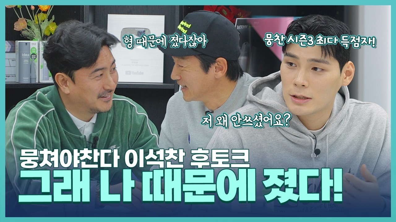 "그때 왜 저 안 쓰셨어요?" 뭉찬 시즌 3 최다 득점 이석찬과 함께하는 뭉쳐야 찬다 후토크!