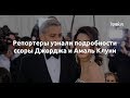 Репортеры узнали подробности ссоры Джорджа и Амаль Клуни  - Sudo News