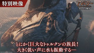 『アバター：ファイヤー・アンド・アッシュ』特別映像｜とにかく巨大なトゥルクンの族長!大きく低い声に水も振動する―｜大ヒット上映中!