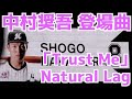 中村奨吾 登場曲「Trust Me」Natural Lag【マリーンズ】