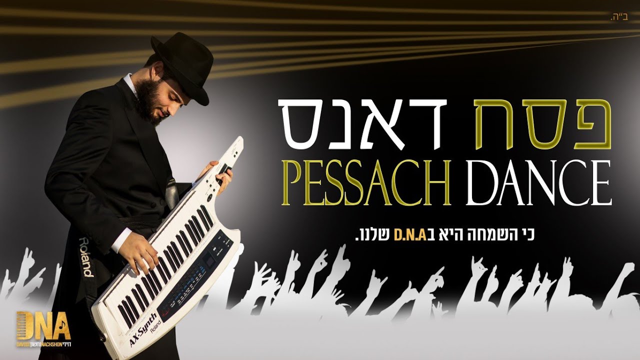 "פסח דאנס" מחרוזת שירי פסח הכי מקפיצה שיש!!!
