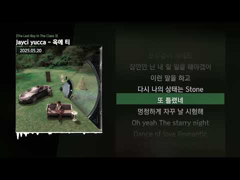 Jayci yucca (제이씨 유카) - 옥에 티 [The Last Boy In The Class 3]ㅣLyrics/가사
