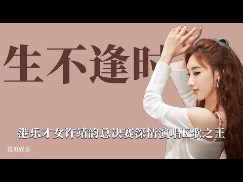 生不逢時：許靖韻初舞臺一剪沒，順比特排名驚呆在場眾人！ 選秀，綜藝選秀