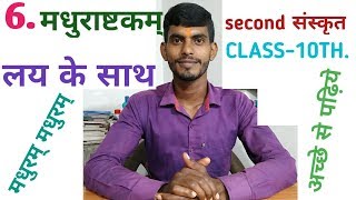 मधुराष्टकंम्। 6.MADHURASTKUM second sanskrit class 10th.ll Bihar board study ll