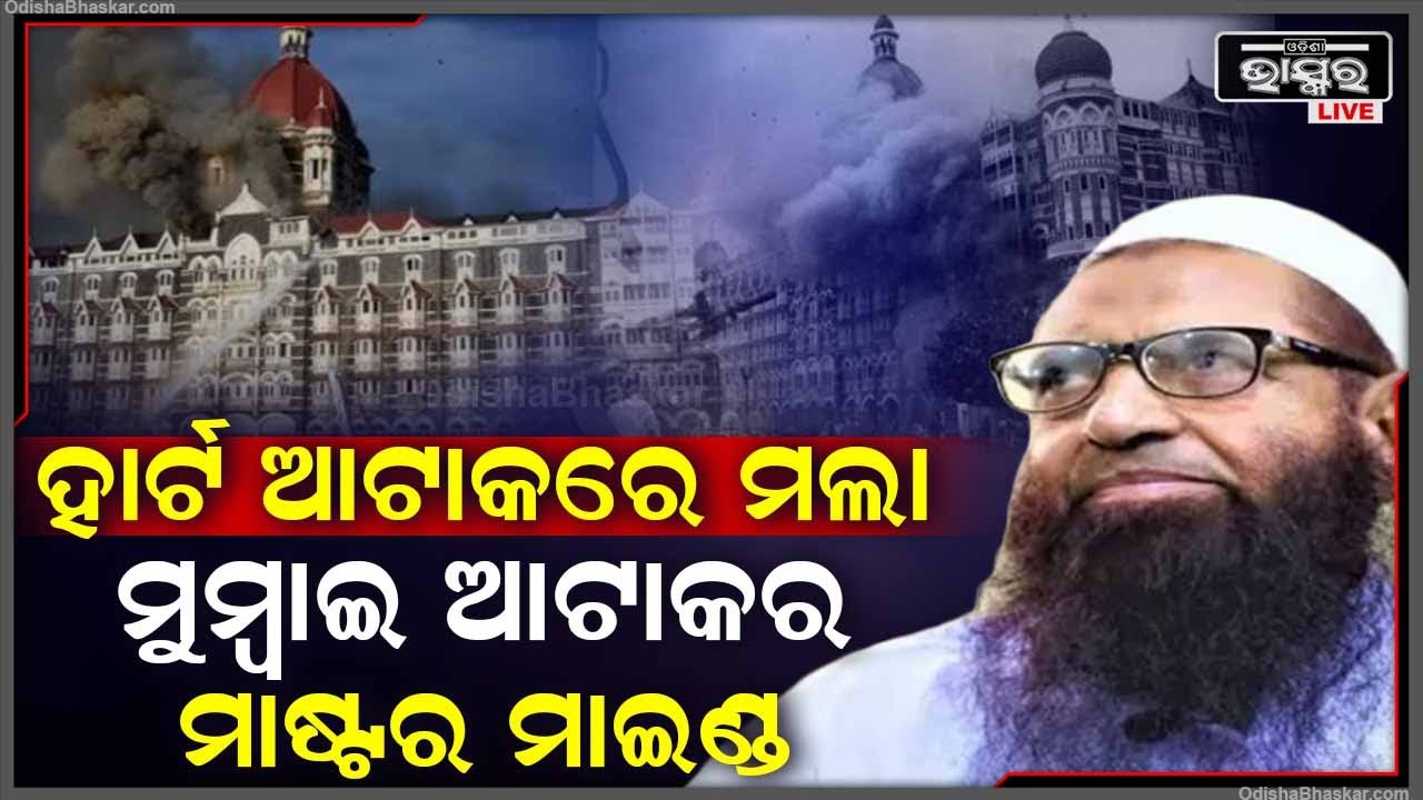 ଅଚାନକ ହୋଇଥିଲା ଛାତିରେ ଯନ୍ତ୍ରଣା, ବଞ୍ଚାଇବା ପାଇଁ କେହି ନଥିଲେ..ଶେଷରେ ଚାଲିଗଲା ମୁମ୍ବାଇ ଆଟାକର ମାଷ୍ଟର ମାଇଣ୍ଡ