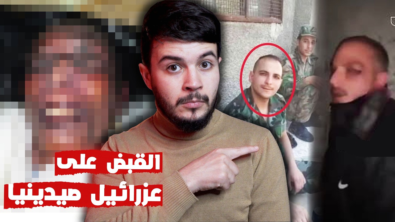 لحظة القبــض على عزرائيل صيـ⛔️ـدنايا