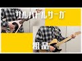 サルバドルサーガ/粗品 【ひとりバンド#112】ギター ベース 歌 cover #190