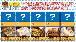 マジで美味いホットサンドランキング1～10位！100品以上の中から選ぶ決定版