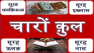 Charon qul Hindi, English Me | charon kul hindi | चारों क़ुल हिन्दी में