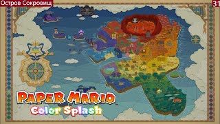 Paper Mario Color Splash- Остров Сокровищ {Wii U} Прохождение часть #31