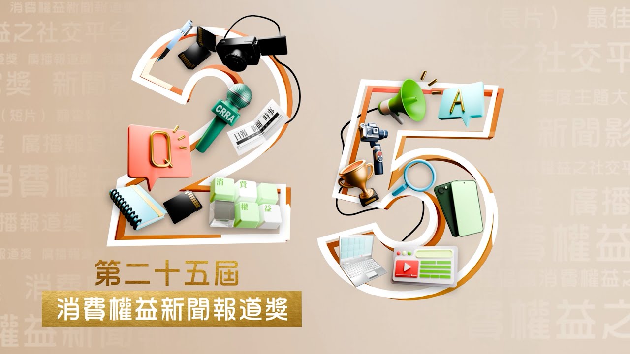 第25屆「消費權益新聞報道獎 」頒獎禮精華片段