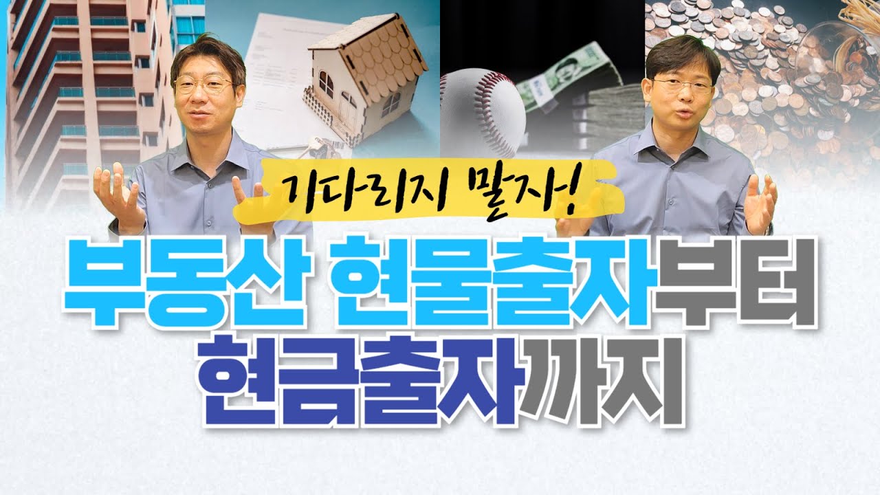 부동산 현물출자부터 현금출자까지 가족법인으로 시작해볼까?