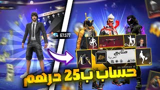 فري فاير - أسوأ حساب متابع (25 درهم) ​جعلته من اقوى الحسابات 🔥 Free fire Fan accout to Pro account