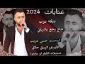 الفنان حسن غريب عتابات سلطنة دبكة عرب حاج وجع ياشريانيhasan Algareb Official Music Video 2024 الفنان حسن غريب عتابات سلطنة دبكة عرب حاج وجع ياشريانيhasan Algareb Official Music Video 2024