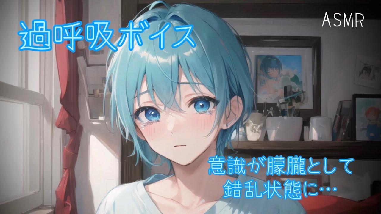 【女性向け ASMR】て.ん.か.ん発作後で意識が朦朧とし 錯乱状態になってしまう少年【シチュエーションボイス(発作/過呼吸/嘔吐/泣き/錯乱/体調不良)】
