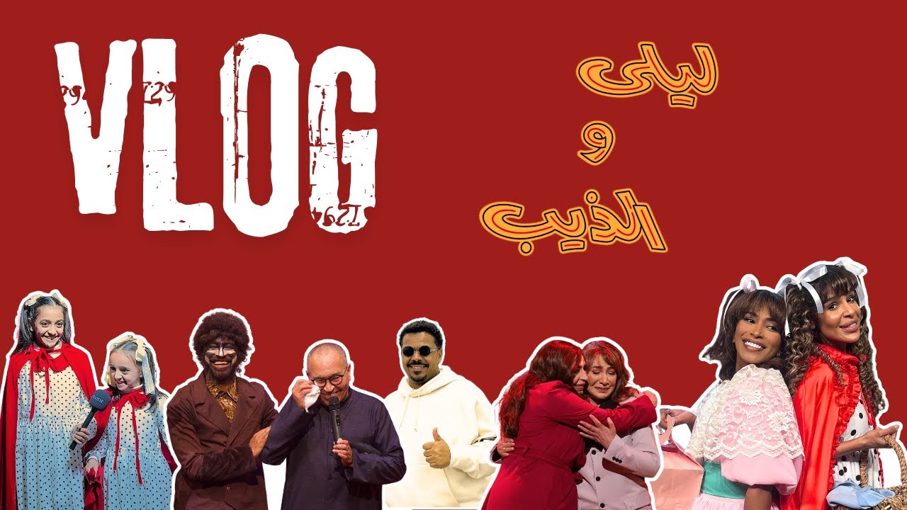 ڤلوق - إعادة صنع ليلى والذيب