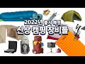 2022년 새로운 캠핑 백패킹 장비 찾아봅시다 - 신상은 못 참지!! | NEW CAMPING GEAR FOR 2022