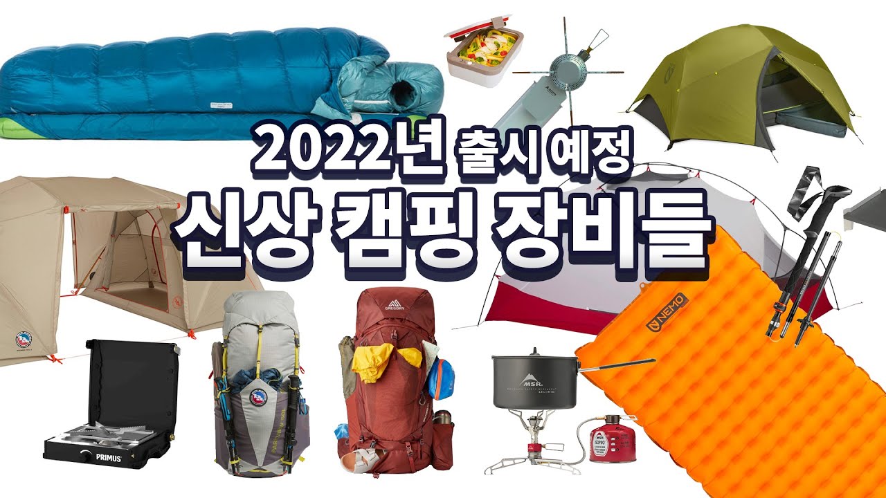 2022년 새로운 캠핑 백패킹 장비 찾아봅시다 신상은 못 참지!! NEW CAMPING GEAR FOR 2022