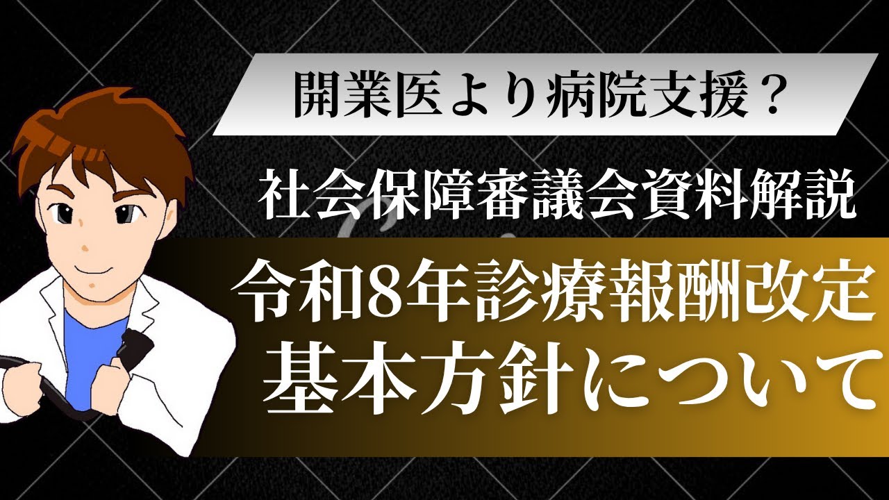 やはり「開業医より病院支援」の方針なのか？令和8年診療報酬改定の方針についての資料を解説【令和8年度診療報酬改定解説】