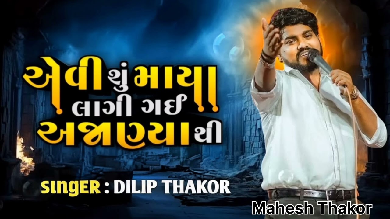 એવી શું મારા લાગી ગઈ અજાણ્યા થી !! Thakor Dilip 🔥