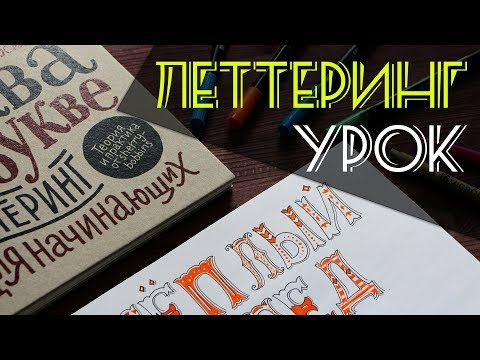 Леттеринг Для Начинающих | Леттеринг Урок