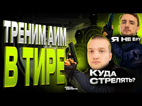 ТИР 1 ВЛОГ / ВСЯ КОМАНДА В СБОРЕ / ТРЕНИМ АИМ В РЕАЛЬНОЙ ЖИЗНИ