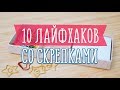 Лайфхаки со скрепками / 10 идей для каждого [Идеи для жизни]