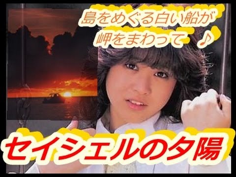 セイシェルの夕陽 松田聖子 SEIKO 歌ってみた  歌詞 瞳はダイアモンド 夏の扉