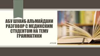 Диспут/ Абу Шуайба с требующим знание на тему грамматики арабского языка