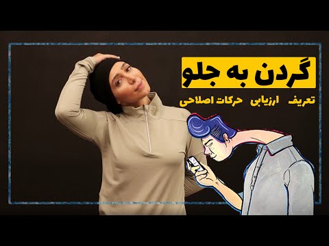 تصویری: 4 راه برای اصلاح حالت سر به جلو