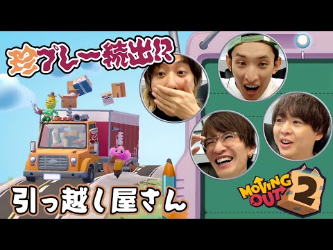 珍事件で盛り上がる！ドタバタ引っ越しアクションゲーム【Moving Out 2】