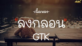 ลงกลอน - GTK [เนื้อเพลง]