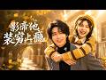 ENG SUB 🔥【全網首發】《影帝他装穷上瘾》影帝塌房后,被黑粉系统逼着羞辱他,谁知逆袭成百亿金主迎娶他!#热血#漫剧#爽文#爽剧#赛博剧场